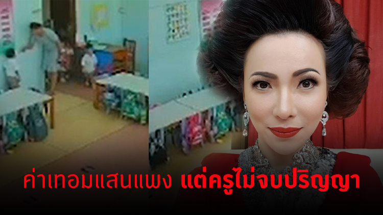 ‘ต้นหอม’ เดือด กรณี ‘ครูจุ๋มอนุบาล’ ค่าเทอมแสนแพง แต่ครูไม่จบปริญญา