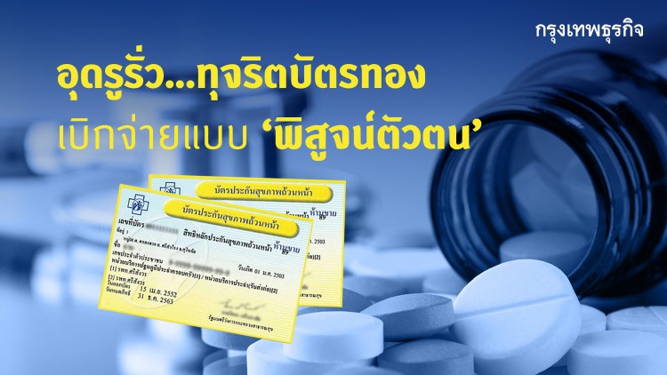 ต.ค.นี้ สปสช.ปรับระบบบัตรทองกทม.อุดรูรั่วทุจริต