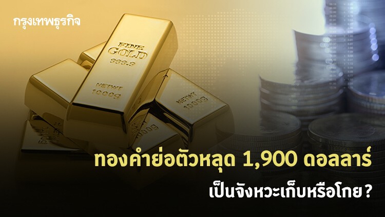 'ทองคำ' ย่อตัวหลุด 1,900 ดอลลาร์ เป็นจังหวะเก็บหรือโกย?