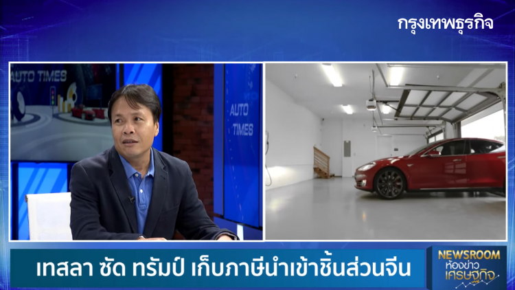 เทสลา ซัด ทรัมป์ เก็บภาษีนำเข้าชิ้นส่วนจีน | AUTO TIMES  | 25 ก.ย. 63