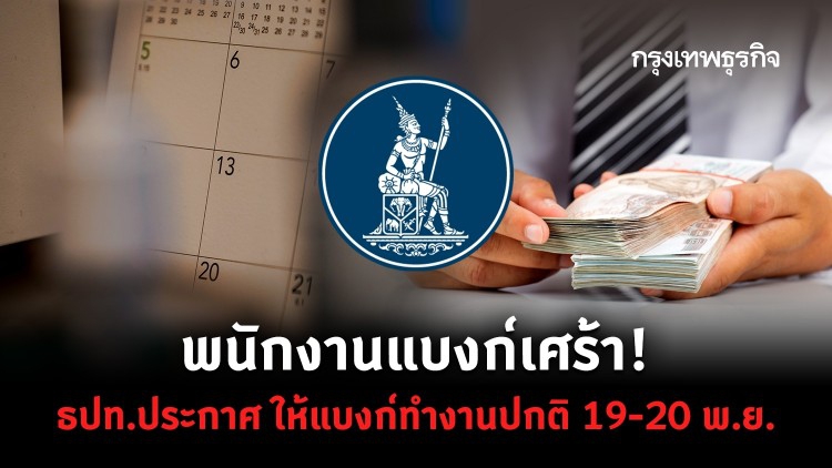 พนักงานแบงก์เศร้า! ธปท.ประกาศ ให้แบงก์ทำงานปกติ 19-20พ.ย.  