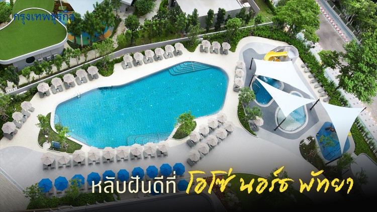 หลับฝันดีที่ ‘โอโซ่ นอร์ธ พัทยา’