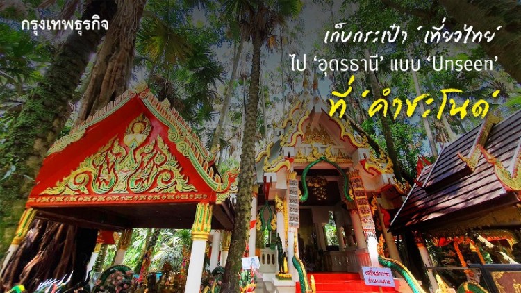 เก็บกระเป๋า ‘เที่ยวไทย’ ไป ‘อุดรธานี’ แบบ ‘Unseen’ ที่ “คำชะโนด”