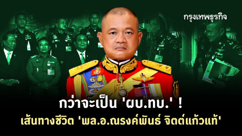 กว่าจะเป็น 'ผบ.ทบ.' ! เส้นทางชีวิต 'พล.อ.ณรงค์พันธ์ จิตต์แก้วแท้'