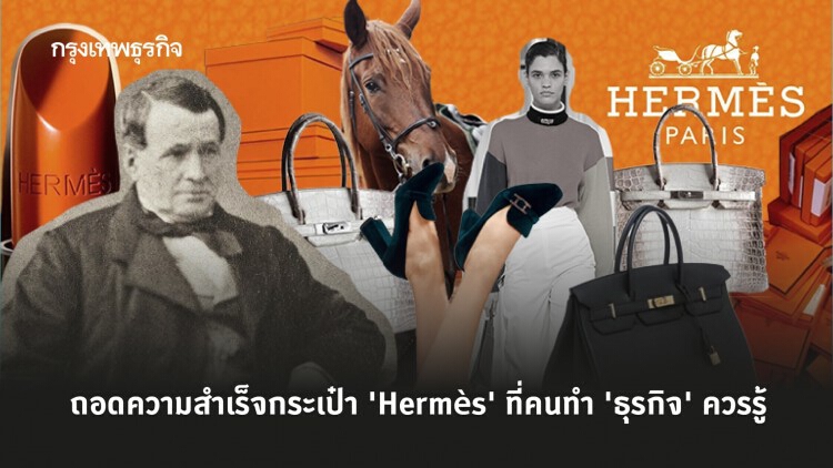 ถอดความสำเร็จกระเป๋า 'Hermès' ที่ธุรกิจอื่นนำไปปรับใช้ได้