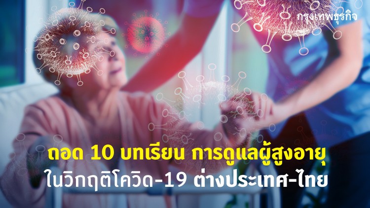 10 บทเรียน ดูแลผู้สูงอายุในภาวะวิกฤติโควิด-19 