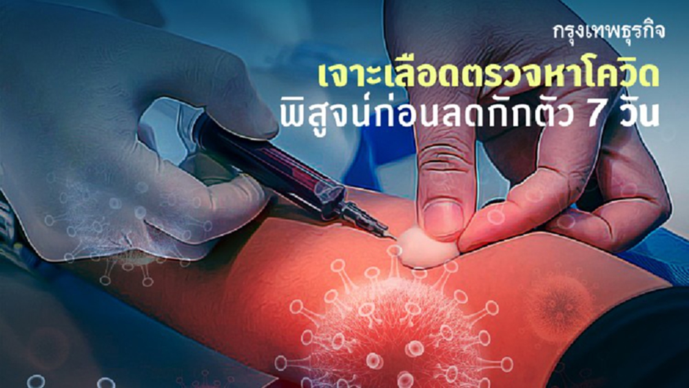 แพทย์ชูแนวทางใช้เทคโนโลยีนำความวิตก ก่อนลดวันกักตัวโควิด19