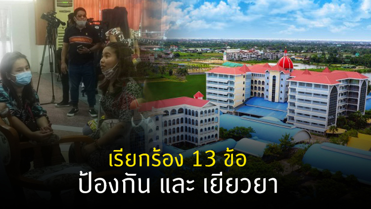 13 ข้อเรียกร้องจากผู้ปกครองนักเรียน รร.สารสาสน์