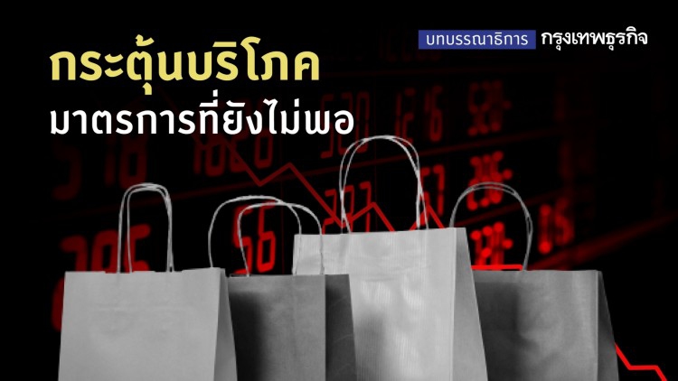 กระตุ้นบริโภค มาตรการที่ยังไม่พอ
