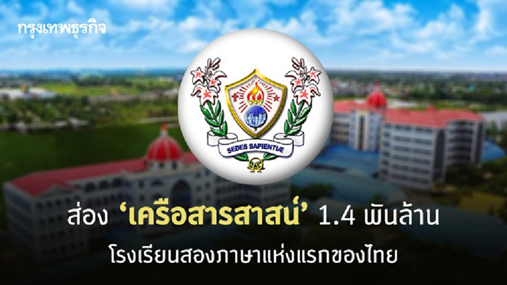 เปิดอาณาจักรพันล้าน ‘เครือสารสาสน์’ โรงเรียนสองภาษาแห่งแรกของไทย