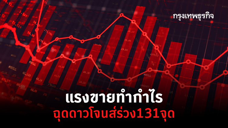 แรงขายทำกำไรฉุดดาวโจนส์ร่วง131จุด