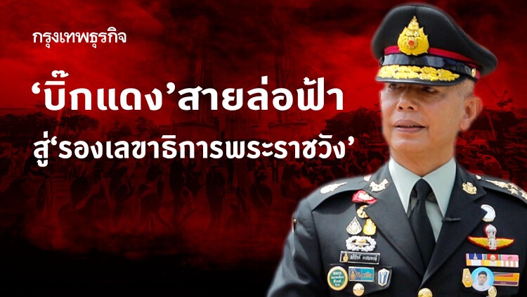 'บิ๊กแดง’ สายล่อฟ้า สู่ ‘รองเลขาธิการพระราชวัง'