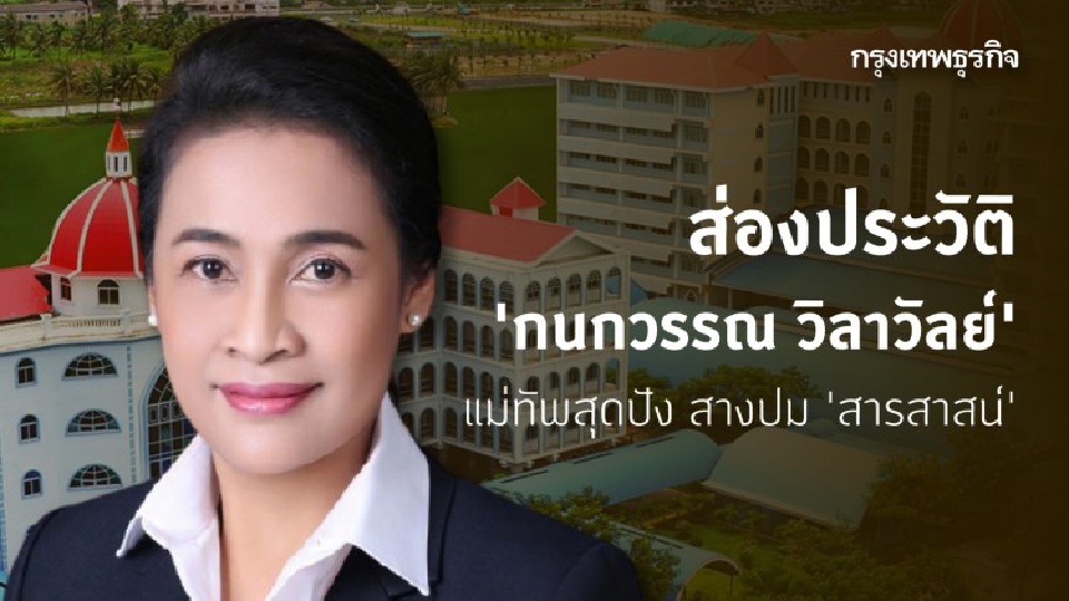 ส่องประวัติ 'กนกวรรณ วิลาวัลย์' แม่ทัพสุดปัง สางปม 'สารสาสน์'