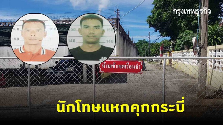นักโทษเรือนจำกระบี่ แหกคุก 2 คน ตำรวจเรือนจำเร่งล่า