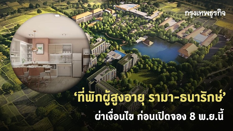 ผ่าเงื่อนไข 'ที่พักผู้สูงอายุ รามา-ธนารักษ์' เริ่ม 1.82 ล้าน ดีเดย์เปิดจอง 9 พ.ย.63