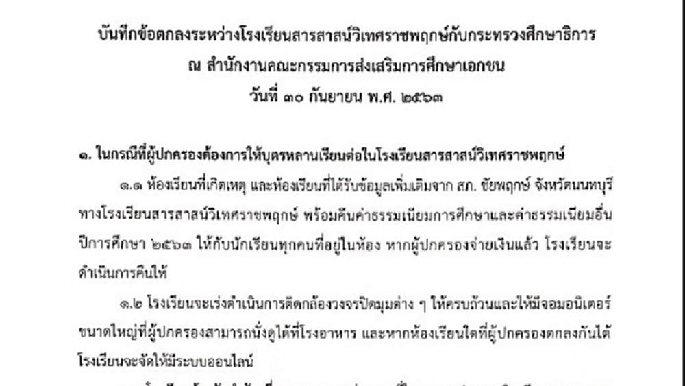 เปิดข้อตกลงร่วม สารสาสน์-ศธ. 14ข้อ ไฟเขียวย้ายไปเรียนที่อื่น