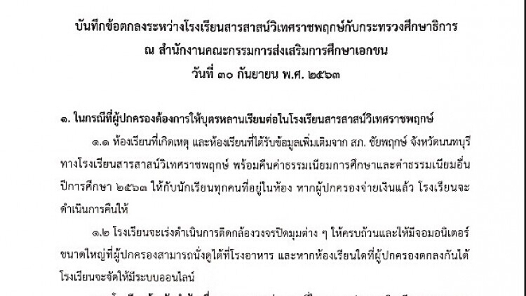 เปิดข้อตกลงร่วม สารสาสน์-ศธ. 14ข้อ ไฟเขียวย้ายไปเรียนที่อื่น