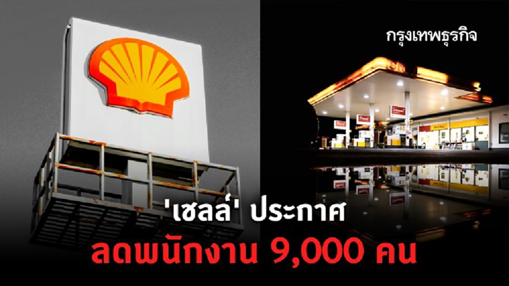 'เชลล์' ประกาศลดพนักงาน 9,000 คน