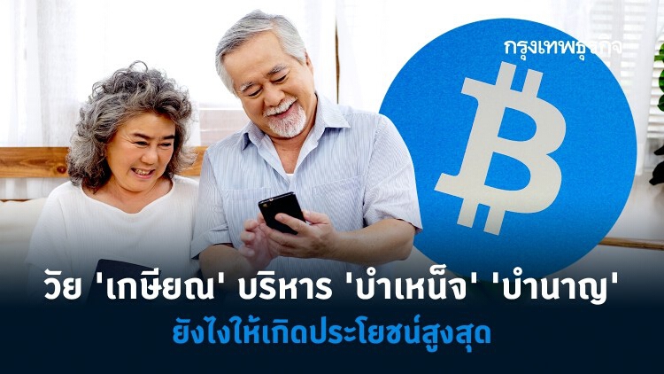 'เกษียณอายุราชการ' บริหาร 'บำเหน็จ-บำนาญ' อย่างไรให้ได้ประโยชน์สูงสุด