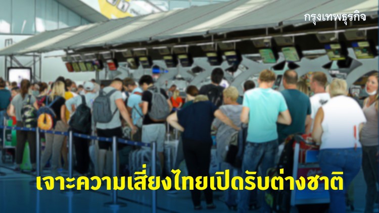 วิเคราะห์ความเสี่ยงไทยนำเข้าโควิด-19จากต่างชาติ