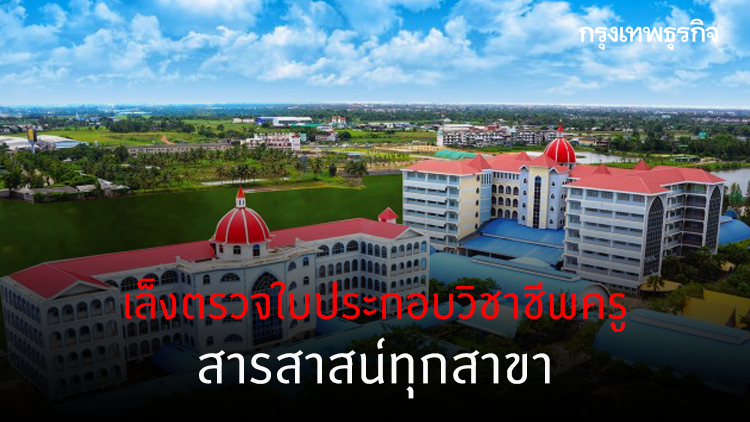 'คุรุสภา' ตรวจใบประกอบวิชาชีพครู รร.สารสาสน์ ได้แค่ 98 ราย