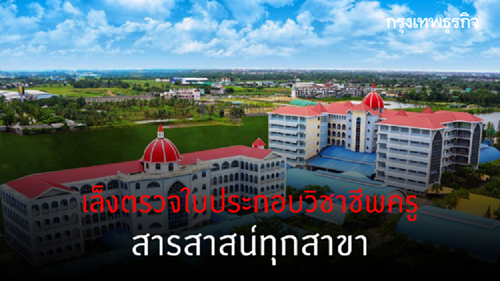 'คุรุสภา' ตรวจใบประกอบวิชาชีพครู รร.สารสาสน์ ได้แค่ 98 ราย