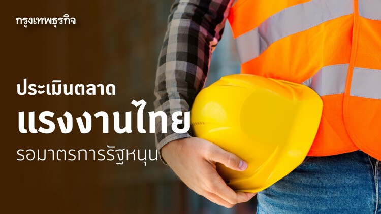 ประเมินตลาด 'แรงงานไทย' รอมาตรการรัฐหนุน รักษาการจ้างงาน