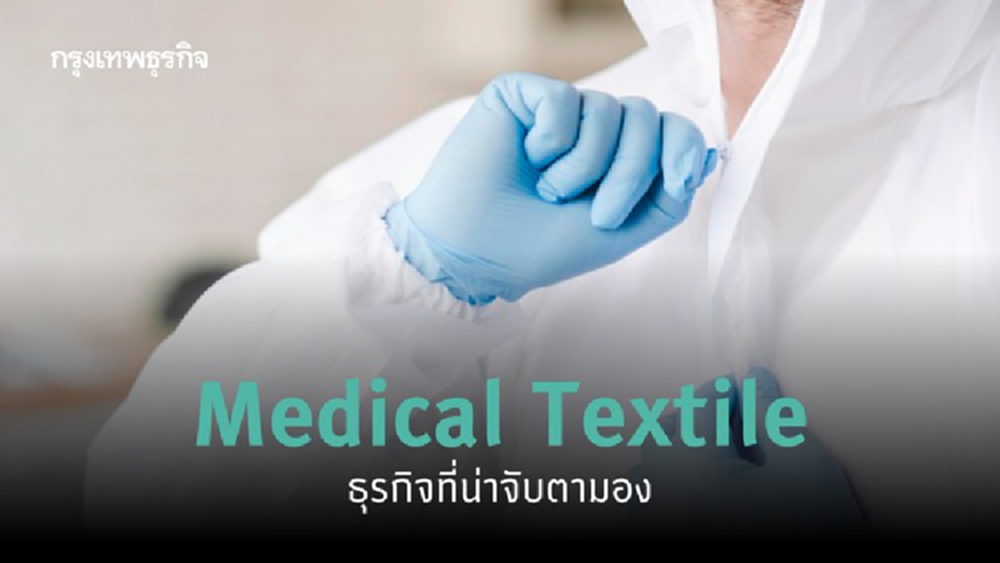 'Medical Textile' ธุรกิจที่น่าจับตามอง