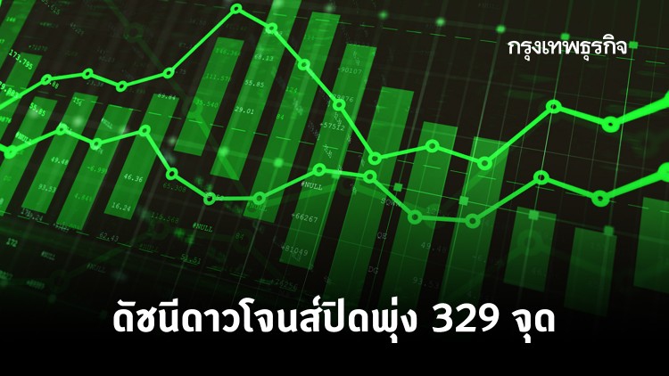 'ดาวโจนส์' ปิดพุ่ง 329 จุด
