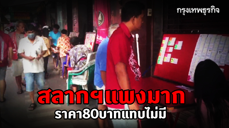สลากฯแพงมาก! ต่ำสุด 90 สูงสุด 120 ราคา 80 บาทแทบไม่มี