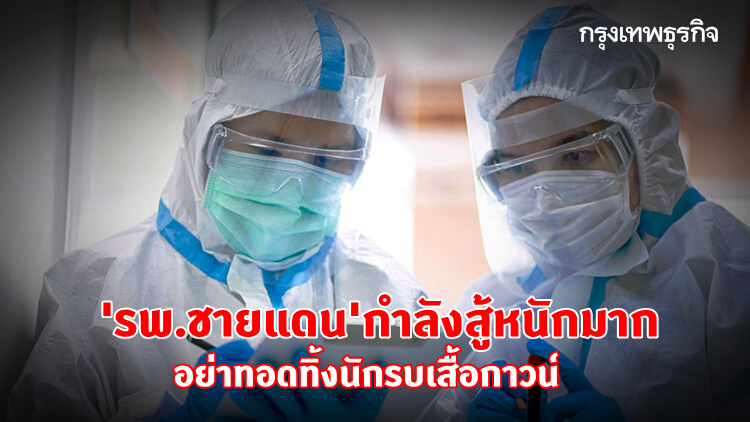 'รพ.ชายแดน' กำลังสู้หนักมาก อย่าทอดทิ้งนักรบเสื้อกาวน์!!