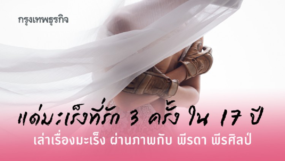 'แด่มะเร็งที่รัก' 3 ครั้ง ใน 17 ปี เล่าเรื่องมะเร็ง ผ่านภาพกับ 'พีรดา พีรศิลป์'