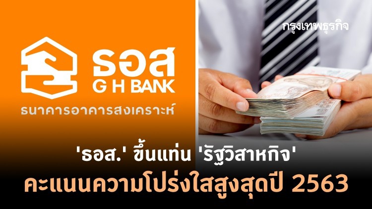 'ธอส.' ขึ้นแท่น 'รัฐวิสาหกิจ' คะแนนความโปร่งใสสูงสุดปี 2563