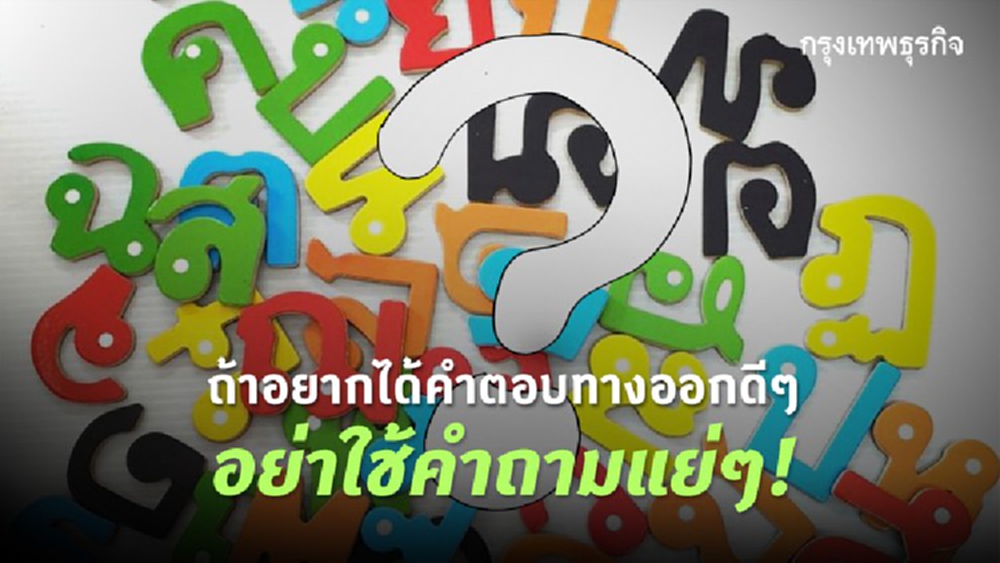 ถ้าอยากได้คำตอบทางออกดีๆ..อย่าใช้คำถามแย่ๆ!