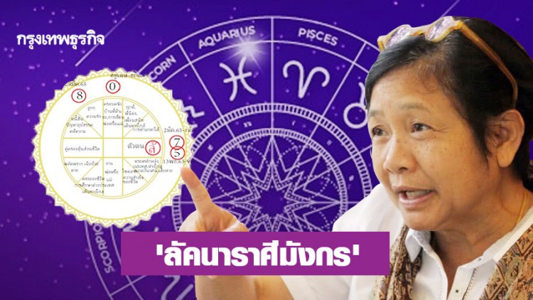 ‘โหรฟองสนาน’ ชี้คน ‘ลัคนาราศีมังกร’ ออกจากมุมอึดอัดสู่ช่วงสร้างตัวตนใหม่