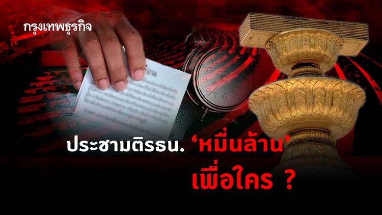 ประชามติรธน. 'หมื่นล้าน' เพื่อใคร?