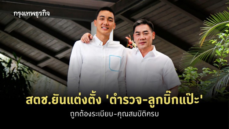 สตช.ยันแต่งตั้ง 'ตำรวจ-ลูกบิ๊กแป๊ะ' ถูกต้องระเบียบ-คุณสมบัติครบ