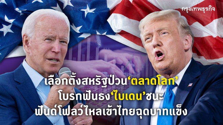 เลือกตั้งสหรัฐป่วนตลาดโลก 'ไบเดน' ชนะ ฟันด์โฟลว์ไหลเข้าไทยฉุดบาทแข็ง
