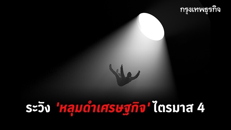 ระวัง 'หลุมดำ' ไตรมาส 4