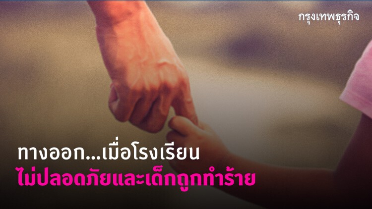 "บ้าน" และ "โรงเรียน" ควรเป็นพื้นที่ปลอดภัยของเด็ก