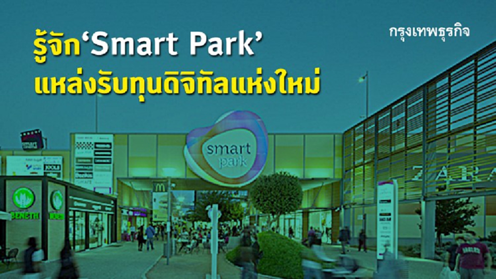 รู้จัก' Smart Park' แหล่งรับทุนดิจิทัลแห่งใหม่