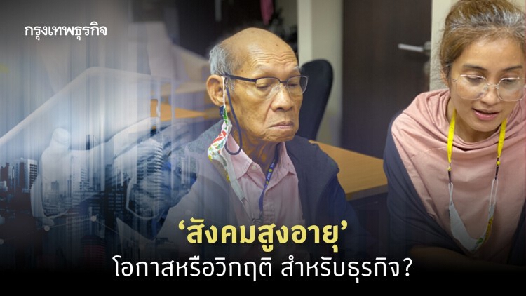 ‘สังคมสูงอายุ’ โอกาสหรือวิกฤติ สำหรับธุรกิจ?