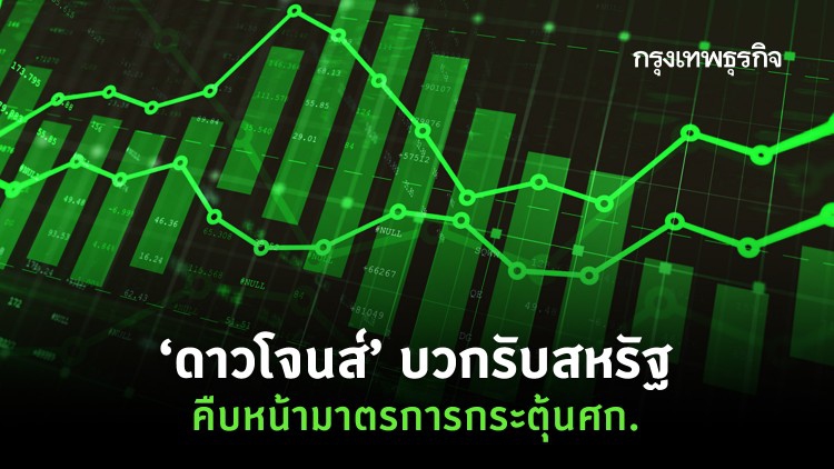 ‘ดาวโจนส์’บวกรับสหรัฐคืบหน้ามาตรการกระตุ้นศก.