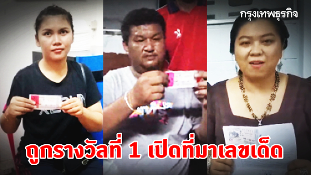 4 เศรษฐีใหม่ หลังถูกรางวัลที่ 1 เปิดที่มาเลขเด็ด เสี่ยงโชคแล้วเฮงรับเงินล้าน
