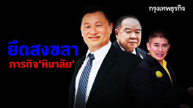 ยึดสงขลา ภารกิจ 'หิมาลัย'