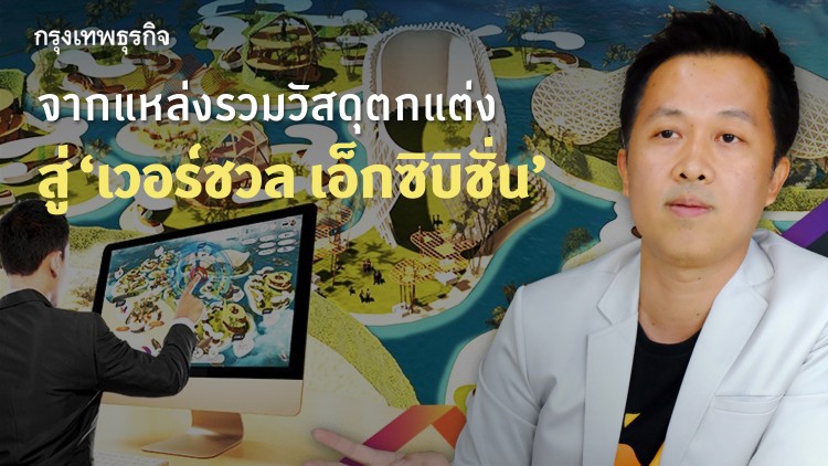 จากแหล่งรวมวัสดุตกแต่ง สู่ 'เวอร์ชวล เอ็กซิบิชั่น'