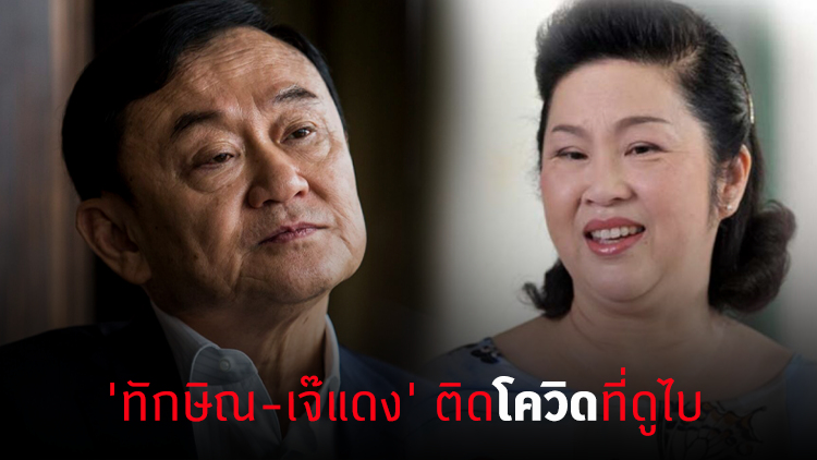 'ทักษิณ' การ์ดตก! ติดโควิดแต่หายแล้ว ปมติดเชื้ออยู่ตปท.นาน ประหยัดกินฟู้ดคอร์ท