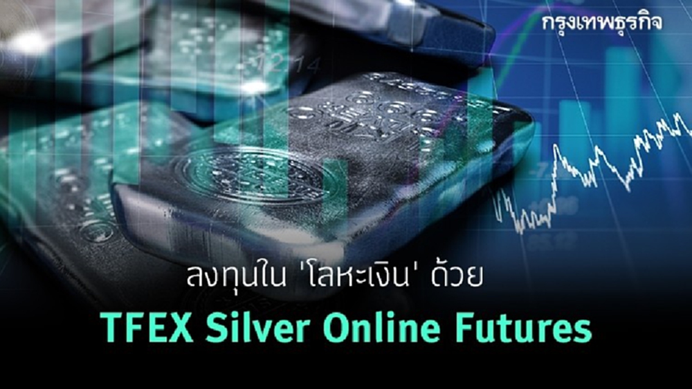 ลงทุนใน 'โลหะเงิน' ด้วย TFEX Silver Online Futures