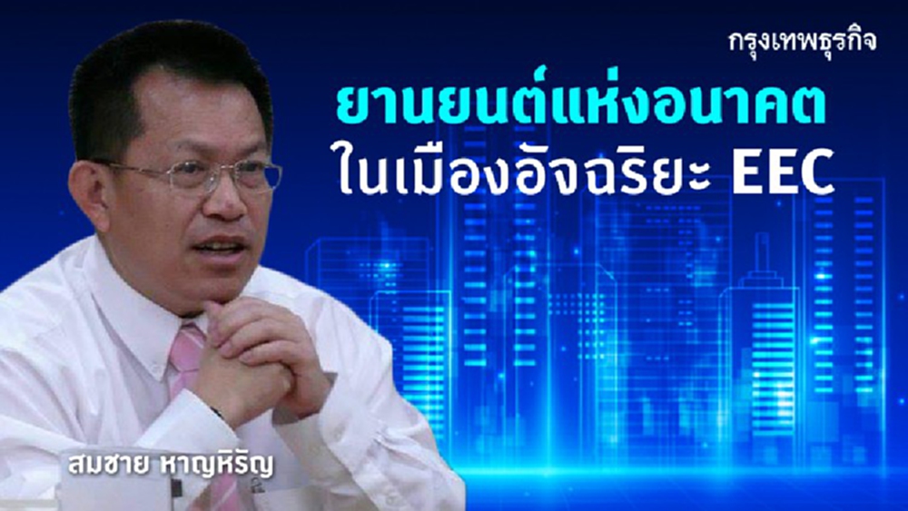 'ยานยนต์แห่งอนาคต' ในเมืองอัจฉริยะ EEC