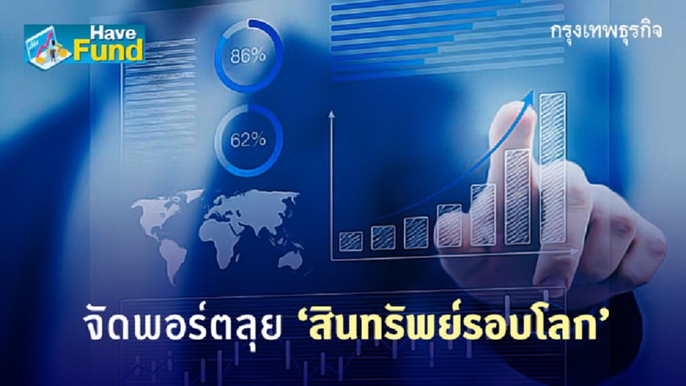 Have Fund จัดพอร์ตลุย ‘สินทรัพย์รอบโลก’